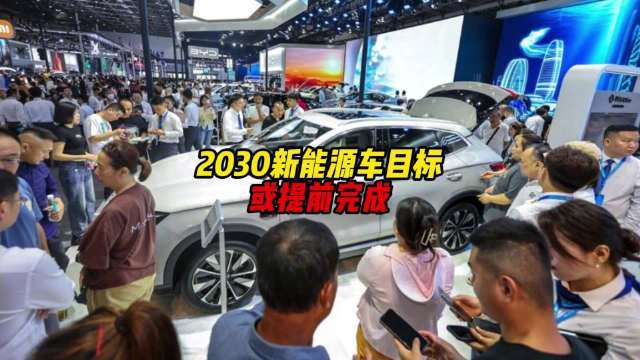 【#2030新能源车目标或提前完成# ,#燃油车还能撑多久# ?】九