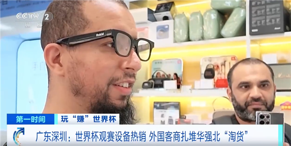 世界杯带火华强北!外国人涌入抢购AI、AR眼镜