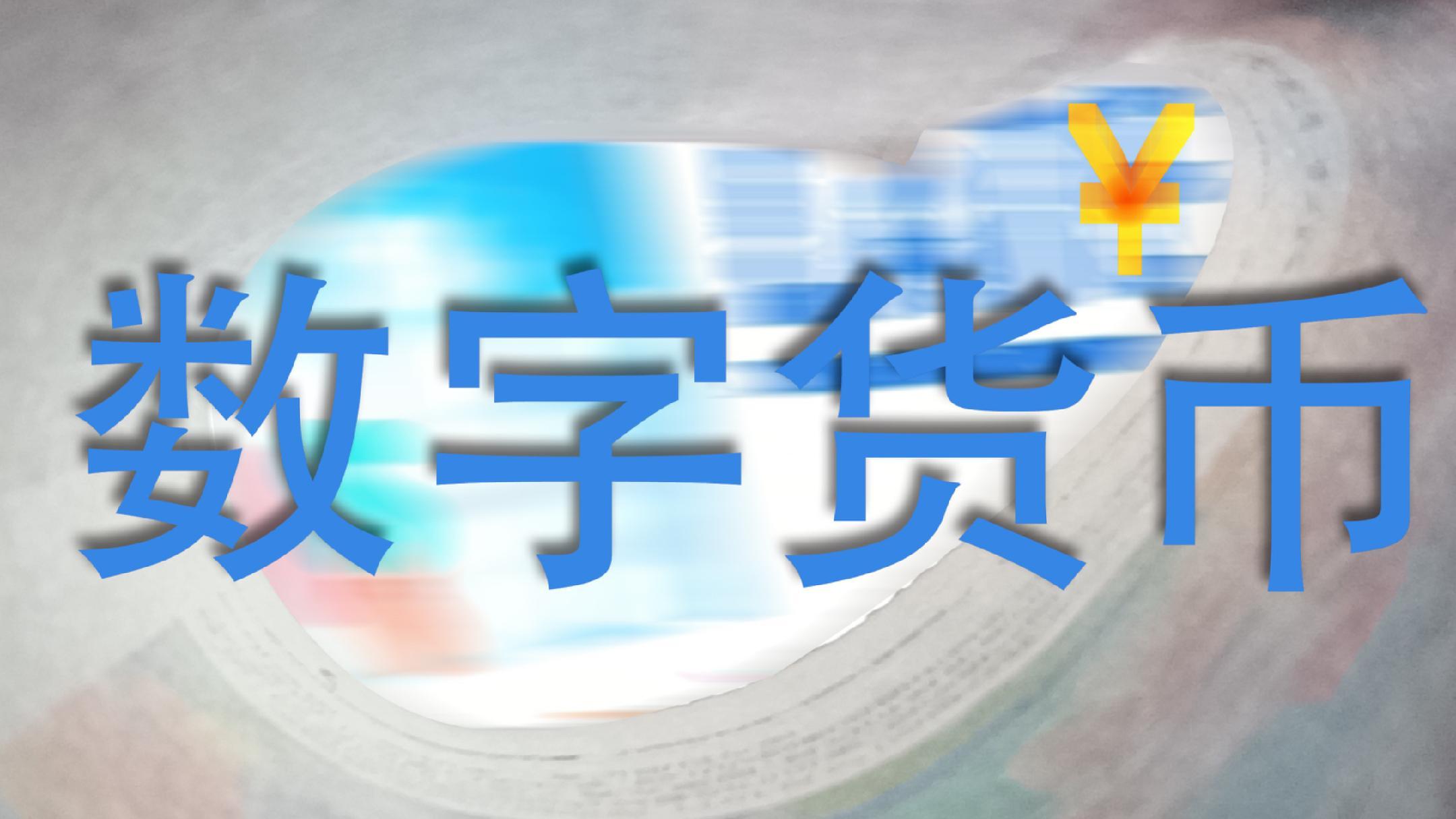 当数字人民币开始计息_凤凰网