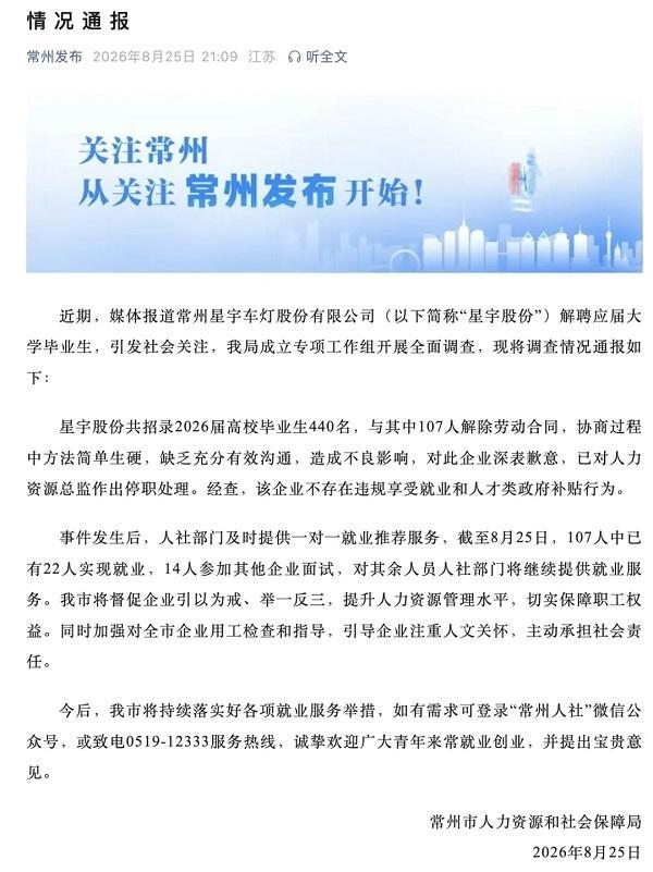 常州市人社局发布星宇事件调查情况通报