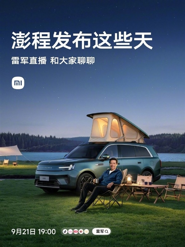 29.99万移动小房子！雷军首次户外直播实测小米升顶SUV