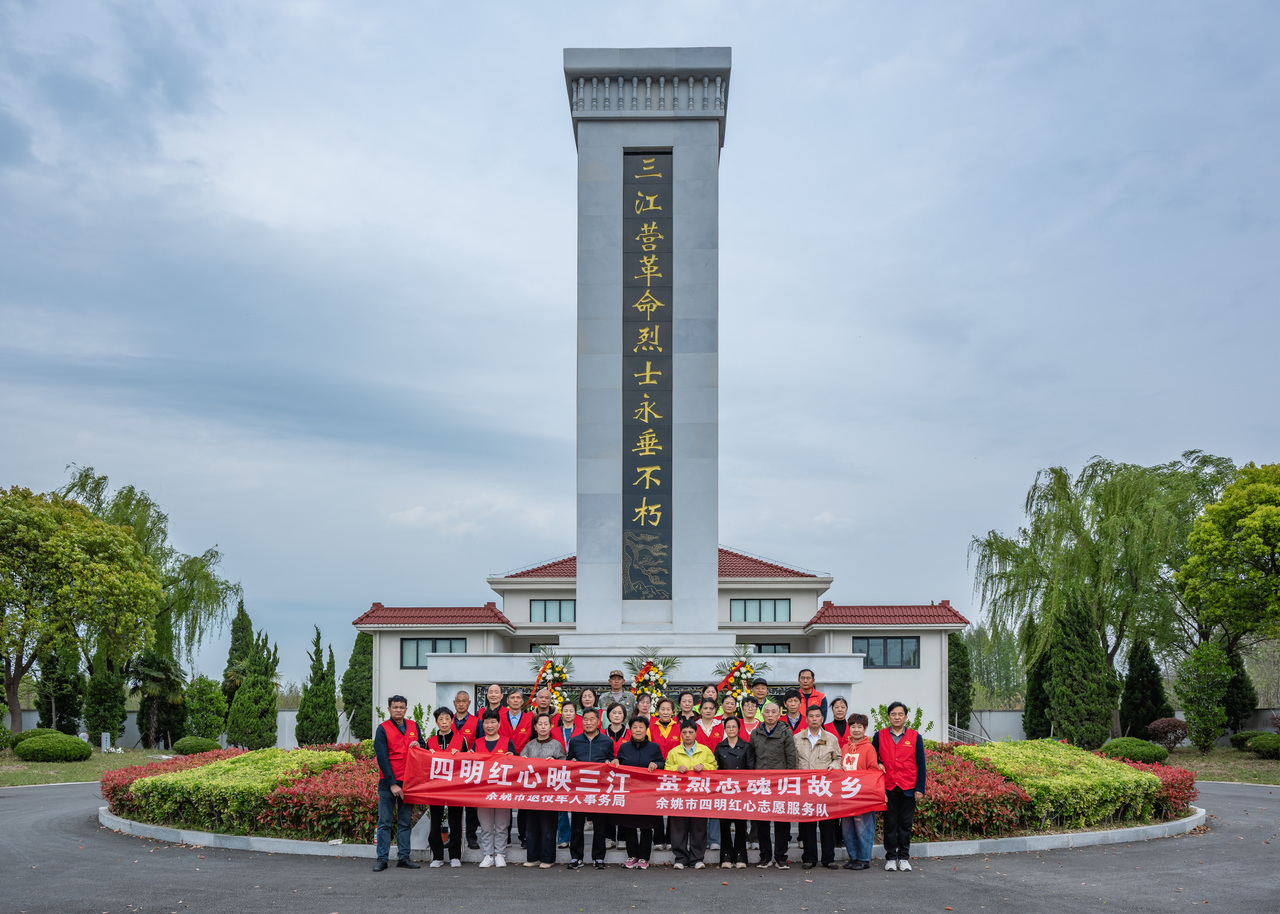 余姚市四明红心志愿服务队队员和烈士亲属在三江营革命烈士纪念碑合影。.jpg