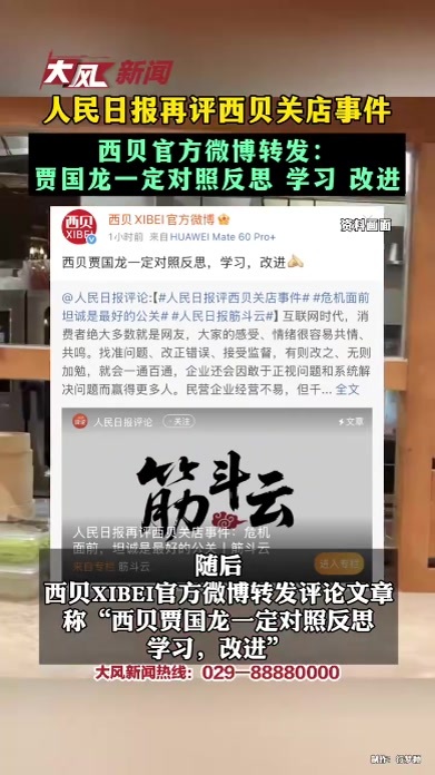 人民日报再评西贝关店事件 西贝官方微博转发：贾国龙一定对照反思 学习 改进
