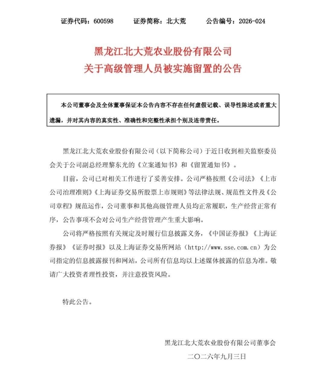 副总被留置的北大荒刚补税14亿【北大荒副总黎东光被立案留置，公司刚补