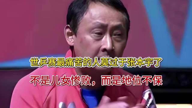 世乒赛最不幸的东说念主莫过于张本宇了亚博体育，不是儿女惨败，而是地位不保