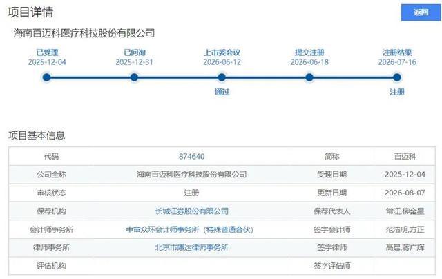 百迈科北交所上市审核项目详情页面