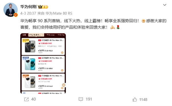 强势回归！华为畅享90系列首销火爆 何刚：线下火热 线上霸榜