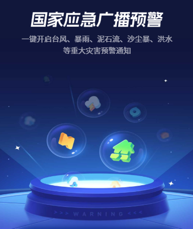 △点击图片进入“国家应急广播预警”小程序