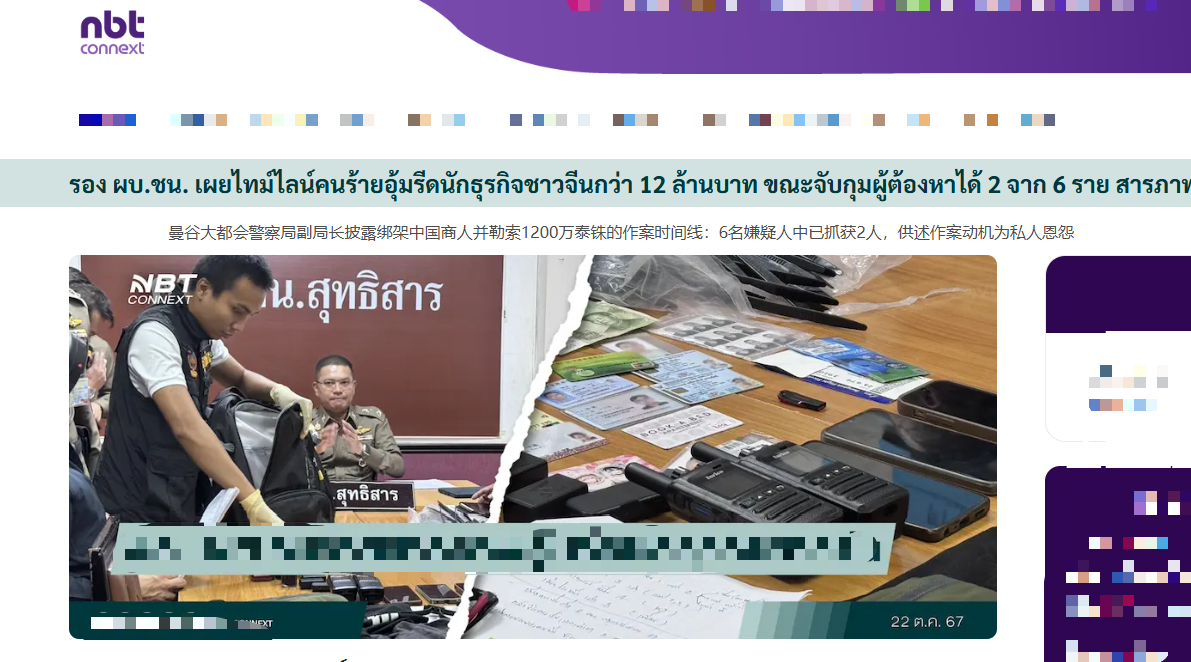 △泰国国家电视台关于绑架案的报道。