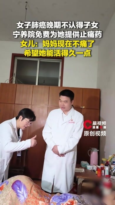 女子肺癌晚期不认得子女，宁养院免费为她提供止痛药，女儿：希望妈妈能活得久一点