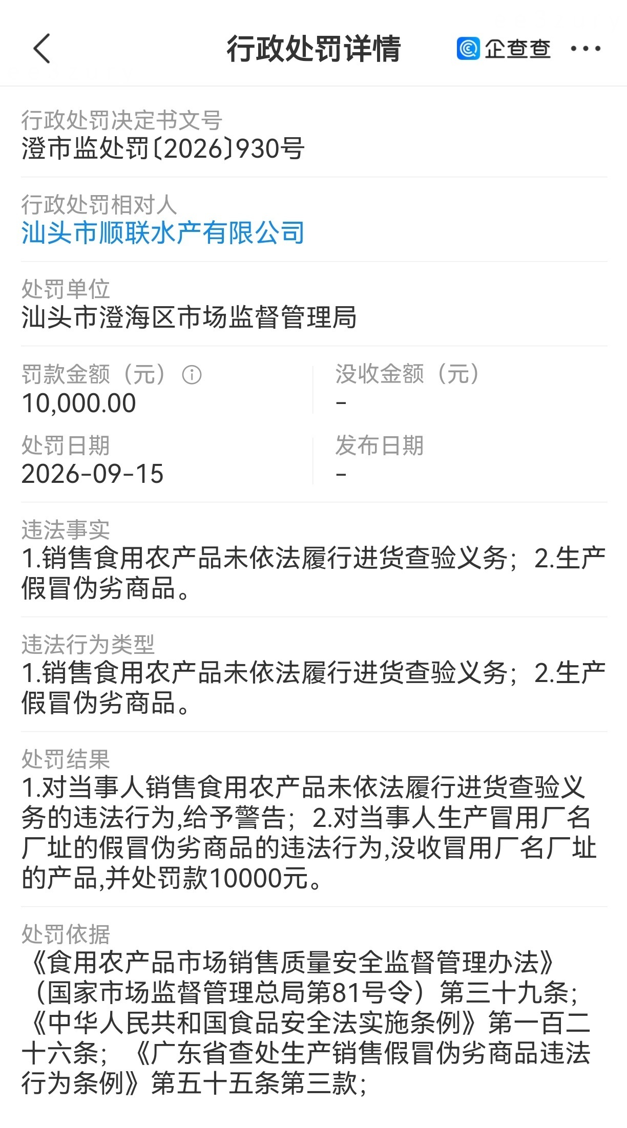 抗生素牛蛙涉事公司被罚1万【抗生素牛蛙涉事公司被罚】企查查APP显示