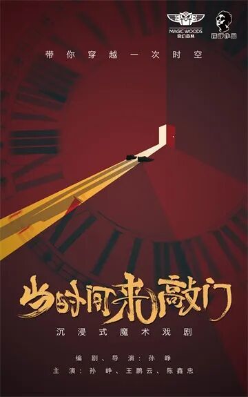 魔术剧《当时间来敲门》