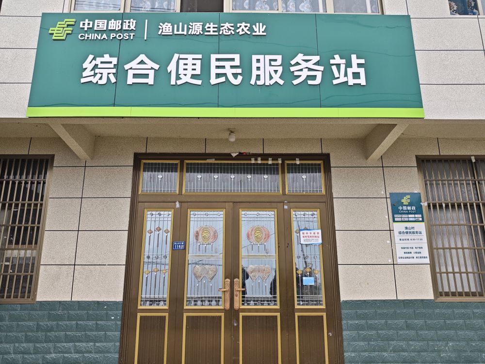 渔山村内的综合便民服务站。新华社记者 张阳 摄