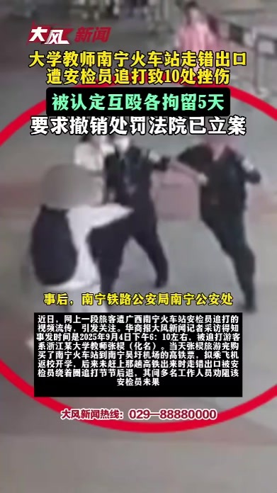 大学教师南宁火车站走错出口，遭安检员追打致10处挫伤，被认定互殴各拘留5天，要求撤销处罚法院已立案