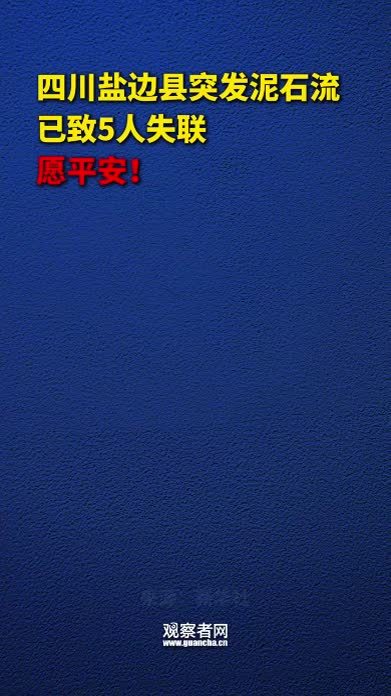 四川盐边县突发泥石流，已致5人失联
