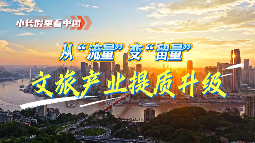 小长假里看中国｜从“流量”变“留量”，文旅产业提质升级