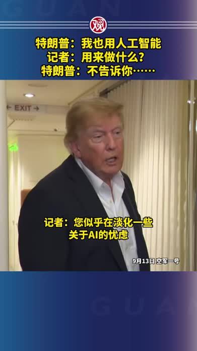 特朗普：我也用人工智能，记者：用来做什么？特朗普：不告诉你……