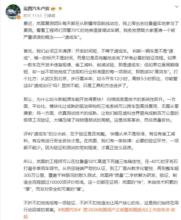 “速成车”人人喊打，岚图董事长发了篇勇敢的小作文