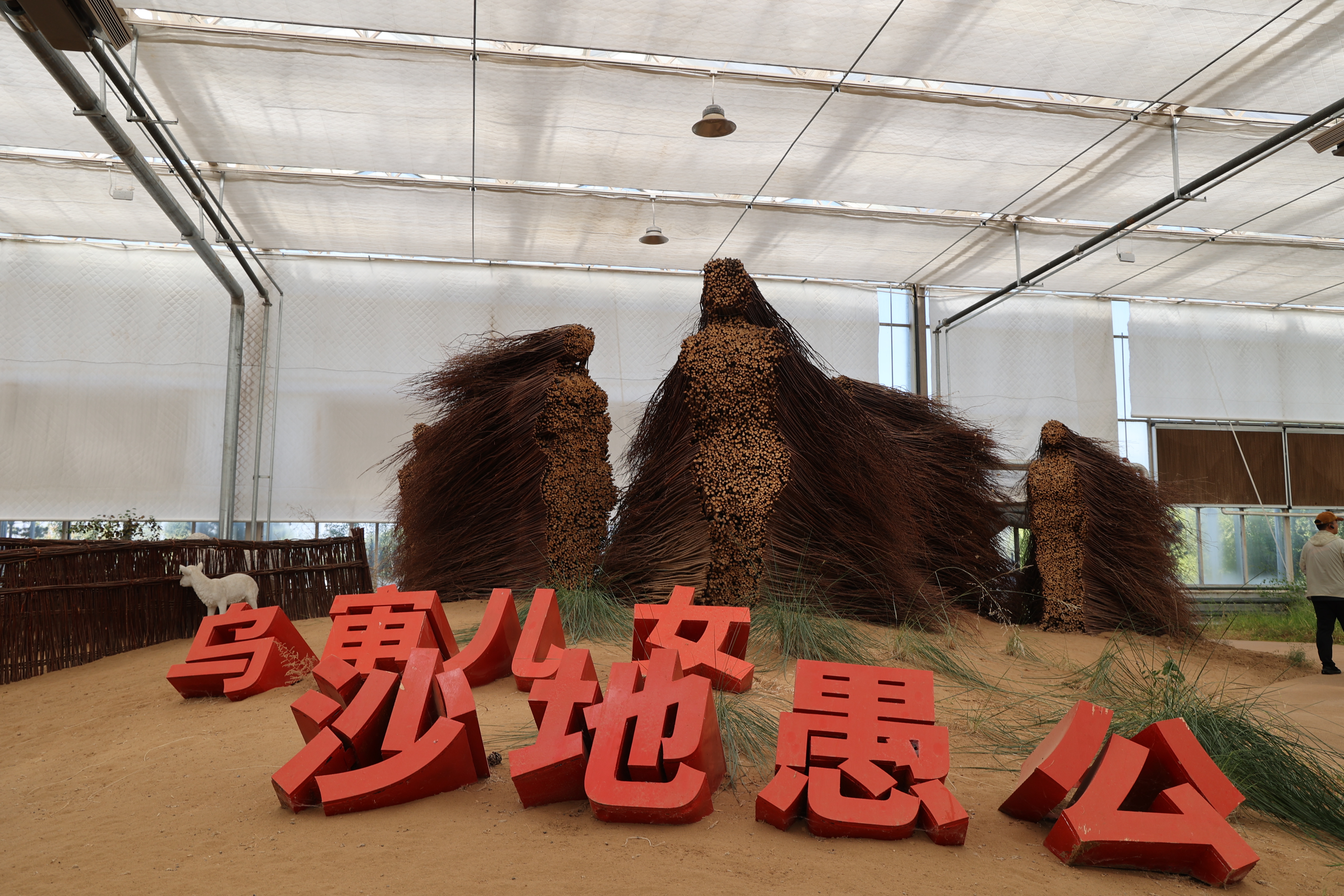 毛乌素沙地生命共同体科研中心内由沙柳条制成的“乌审儿女 沙地愚公”群像。