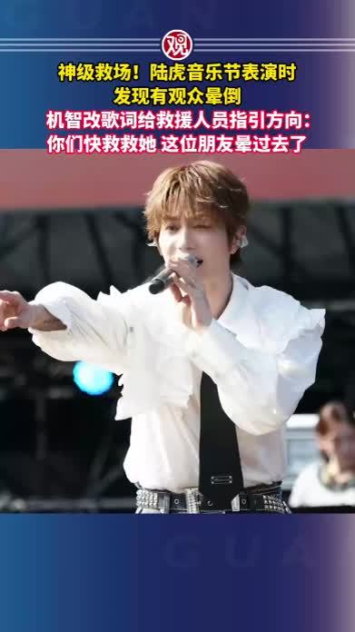 神级救场！陆虎音乐节表演时发现有观众晕倒，机智改歌词给救援人员指引方向：你们快救救她，这位朋友晕过去了