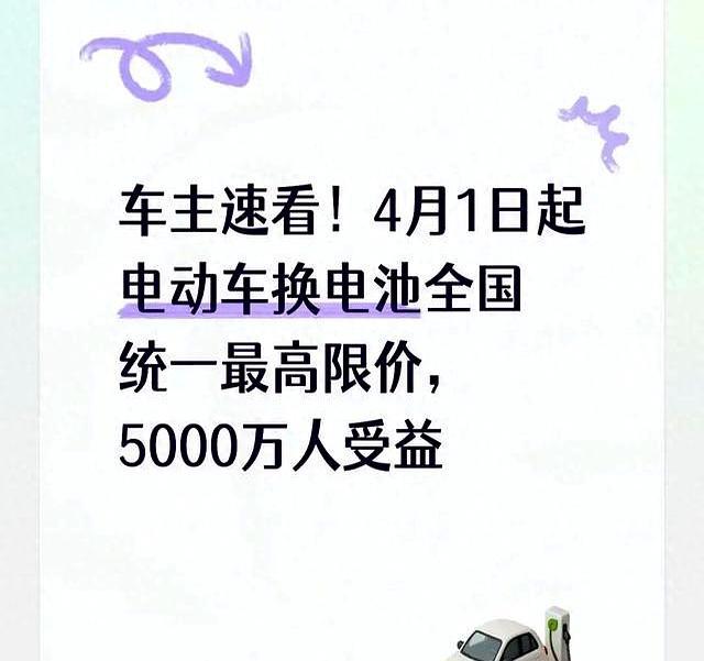 车主必看。4月1日起电动车换电瓶全国统一最高限价，5000万人获益-有驾