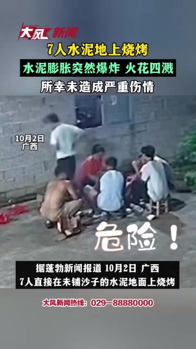 7人水泥地上烧烤，水泥膨胀突然爆炸 火花四溅，所幸未造成严重伤情