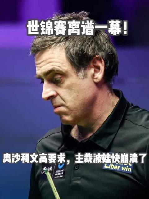 世锦赛惊现神操作！奥沙利文标准拉满，主裁波娃濒临极限