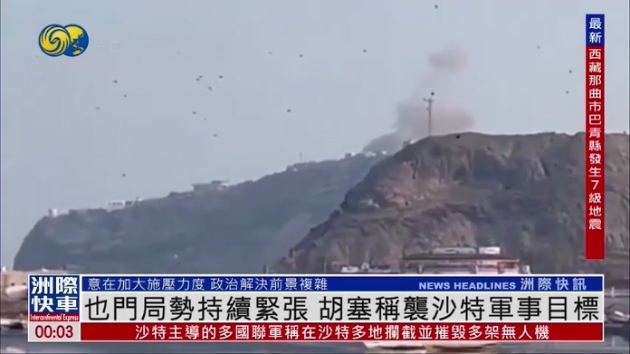 也门局势持续紧张 胡塞称袭沙特军事目标