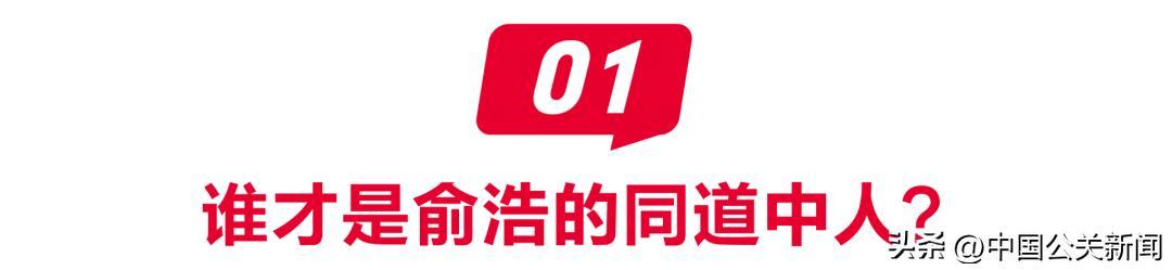 俞浩为什么喜欢王传福?
