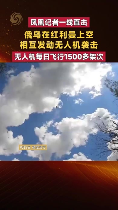 俄乌在红利曼上空 相互发动无人机袭击 无人机每日飞行1500多架次