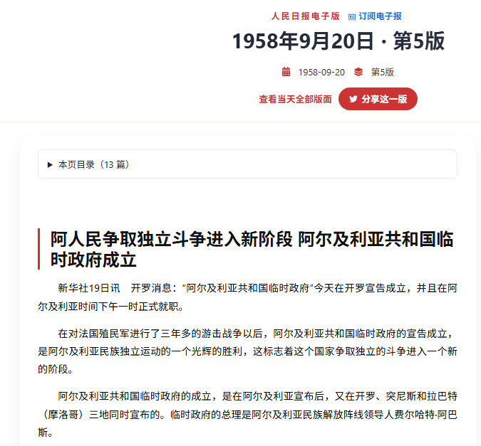 （中国承认阿尔及利亚临时政府诞生，图源：人民日报电子版1958年9月20日 &middot; 第5版）