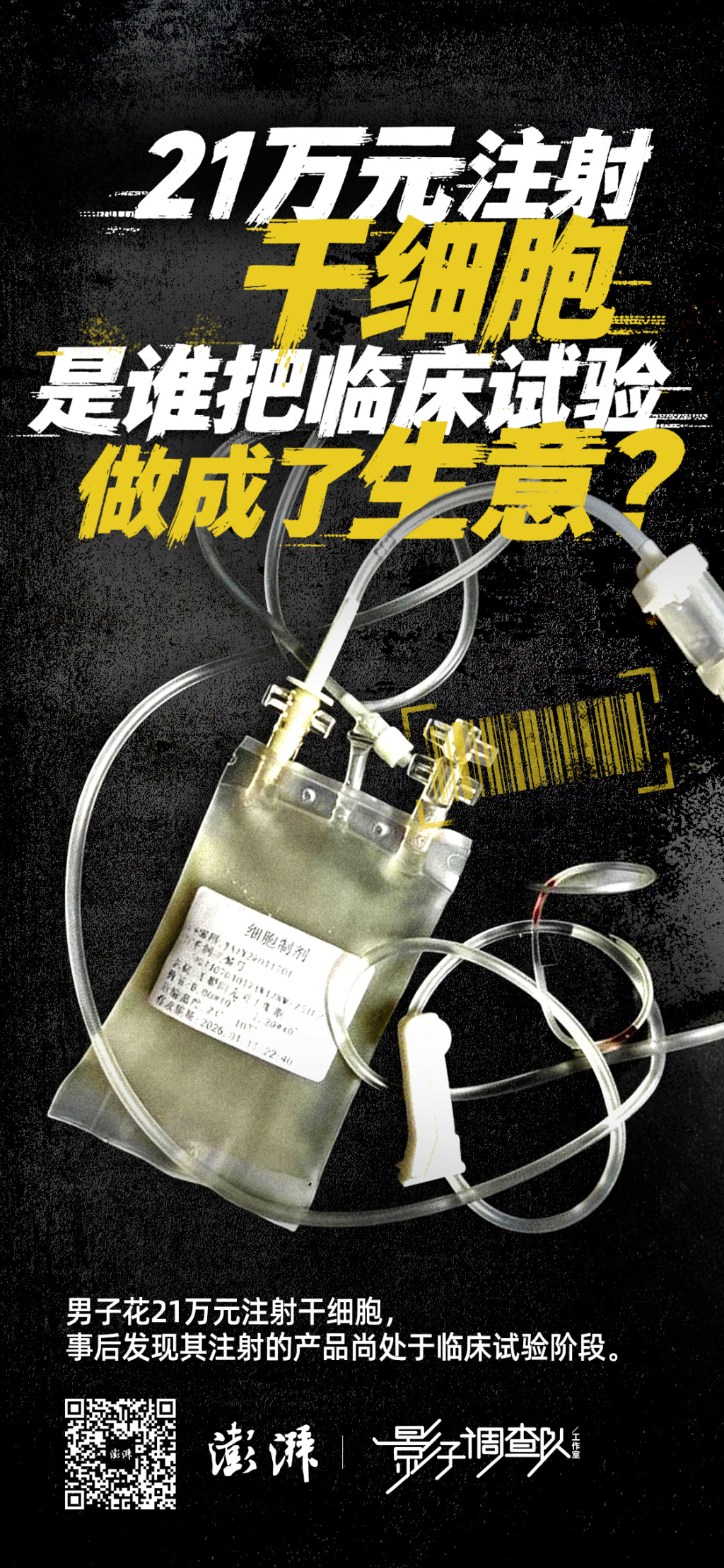 21万元注射干细胞，是谁把临床试验做成了生意？