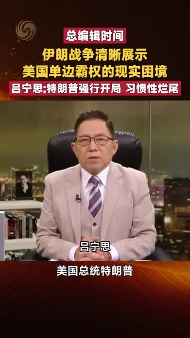 伊朗战争展示美国单边霸权的现实困境 吕宁思：特朗普习惯性烂尾