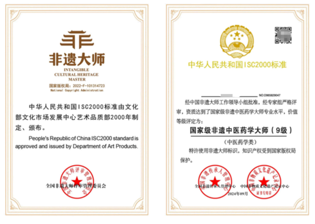 △ISC2000认证机构颁发的所谓“非遗大师”证书