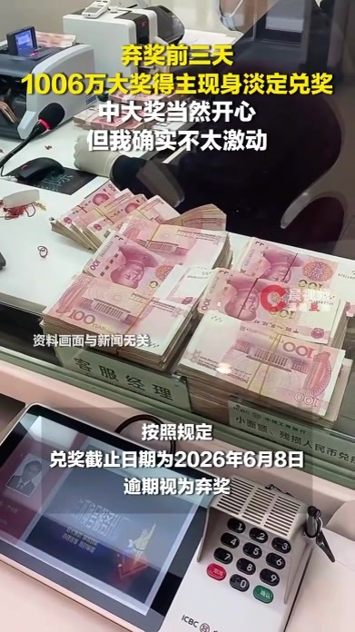 弃奖前三天，广州1006万大奖得主现身淡定兑奖：中大奖当然开心，但我确实不太激动