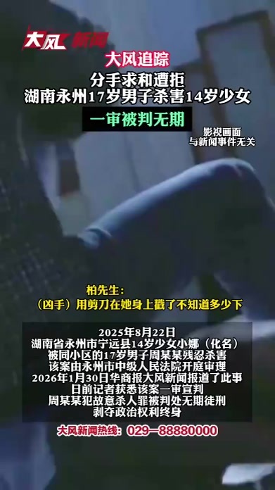 分手求和遭拒，湖南永州17岁男子杀害14岁少女一审被判无期