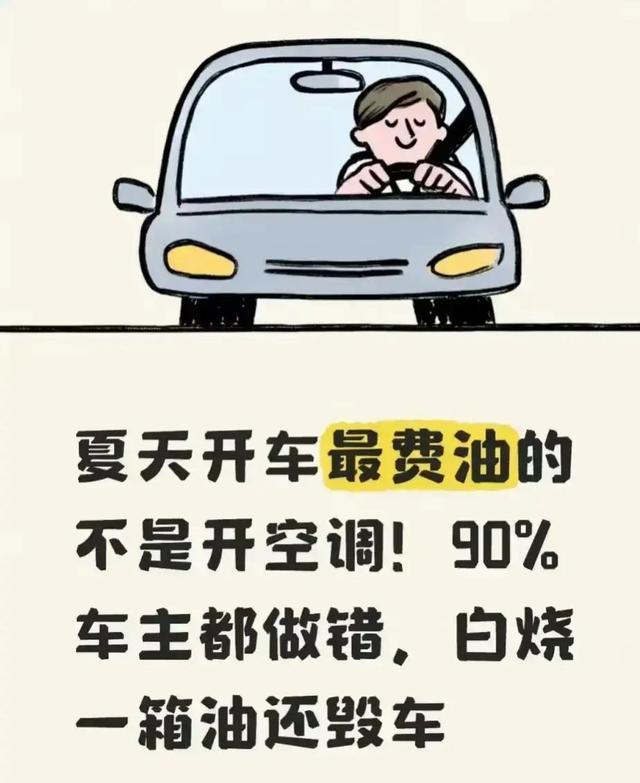 夏季驾车耗油因素非空调，90%车主观点需再考-有驾
