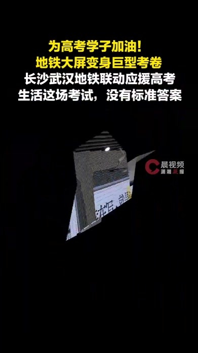 长沙武汉双城地铁联动应援！巨型考卷为高考学子加油