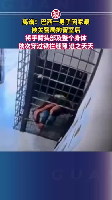 离谱！巴西一男子因家暴被关警局拘留室后，将手臂、头部及整个身体依次穿过铁栏缝隙，逃之夭夭