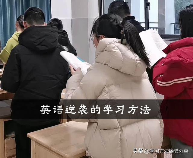 英语逆袭的学习方法