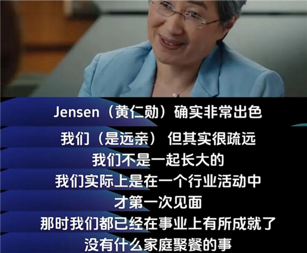 黄仁勋：没有AMD就没英伟达今天 他们赞助我读硕士