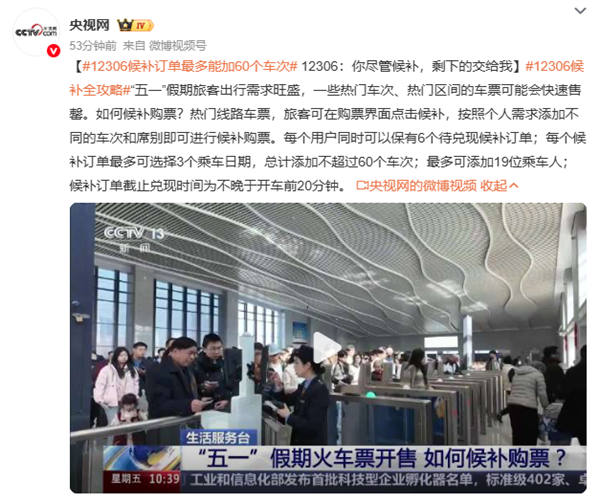 12306候补最多可加60个车次了！12306：你尽管候补 剩下的交给我