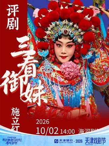 评剧 《三看御妹》