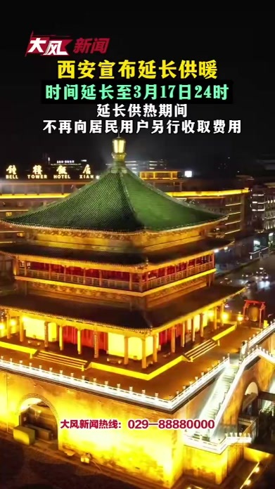 西安宣布延长供暖 时间延长至3月17日24时 延长供热期间 不再向居民用户另行收取费用