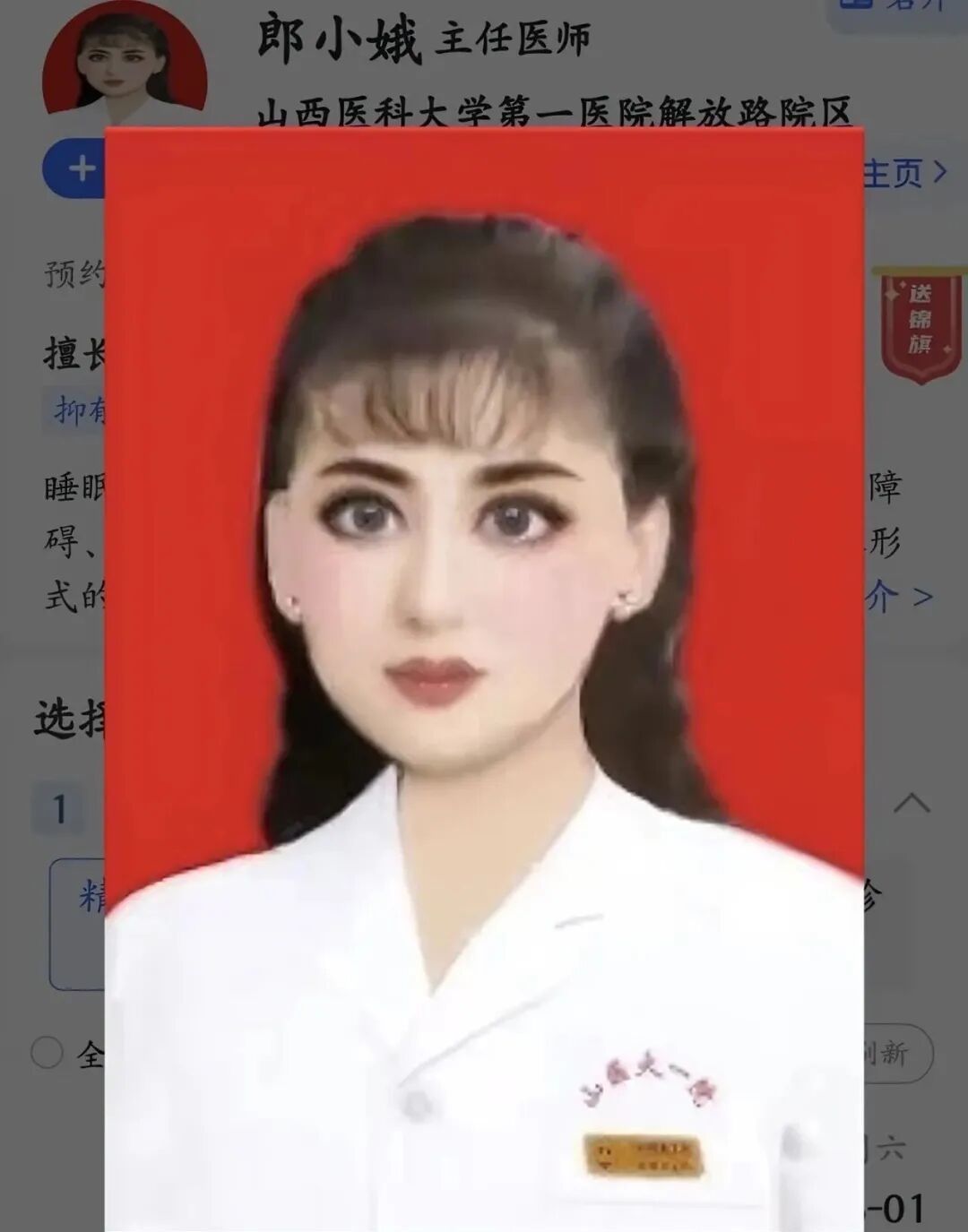 郎小娥医生此前预约挂号照片
