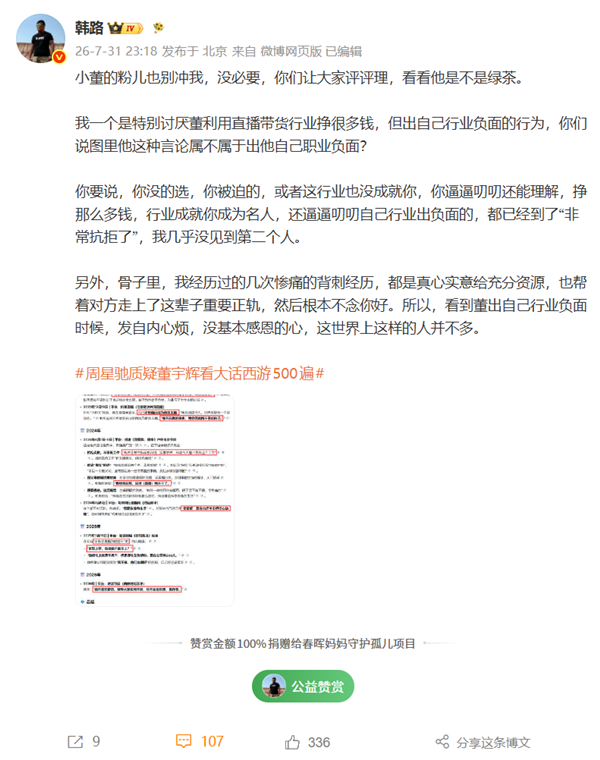 韩路点评董宇辉“又装又立”：靠直播带货赚得盆满钵满 却看不起这个职业