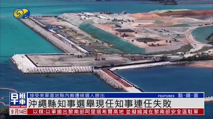 冲绳县知事选举 接受美军基地县内搬迁候选人古谢玄太胜出