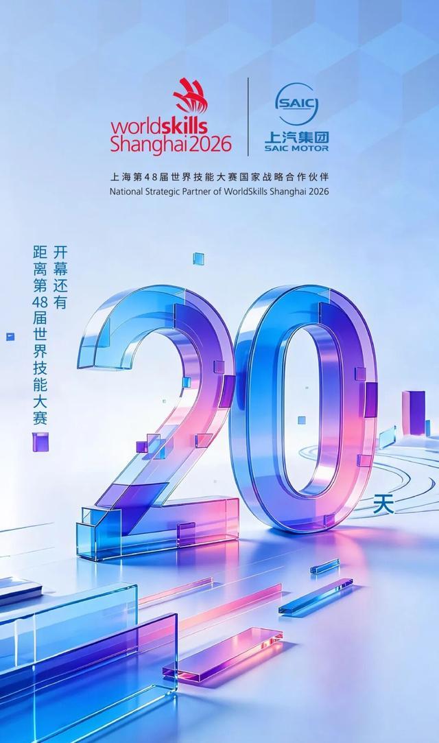 上海第48届世界技能大赛开幕进入倒计时， “国家战略合作伙伴”上汽集团肩负使命全程护航