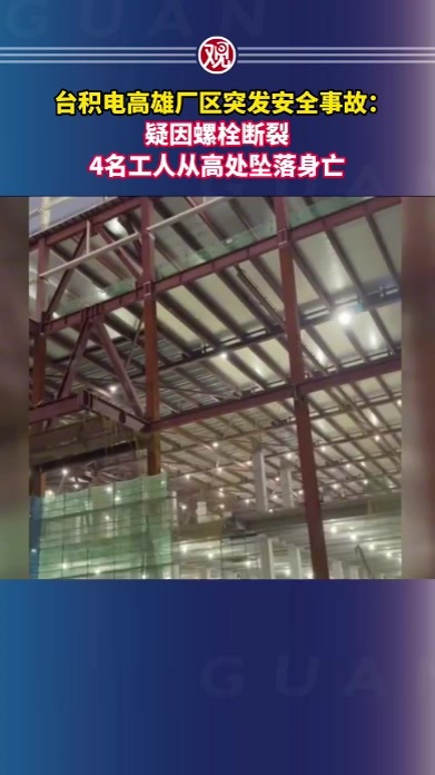 台积电高雄厂区突发安全事故：疑因螺栓断裂，4名工人从高处坠落身亡
