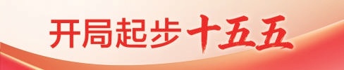 五年筑基 再启新程——北京“十四五”高质量发展综述